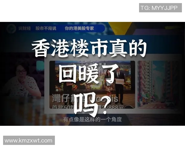 香港01报道：香港楼市回暖迹象显现 楼价已触及底部或迎来复苏周期