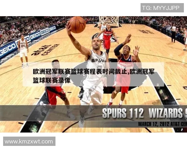 欧冠篮球赛时间表与赛程安排全览