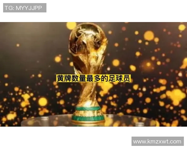 全球足球明星黄牌数量排行榜揭晓谁是最受惩罚的球员